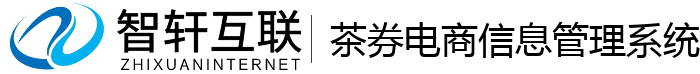 茶券电商信息管理系统